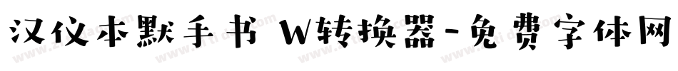 汉仪本默手书 W转换器字体转换